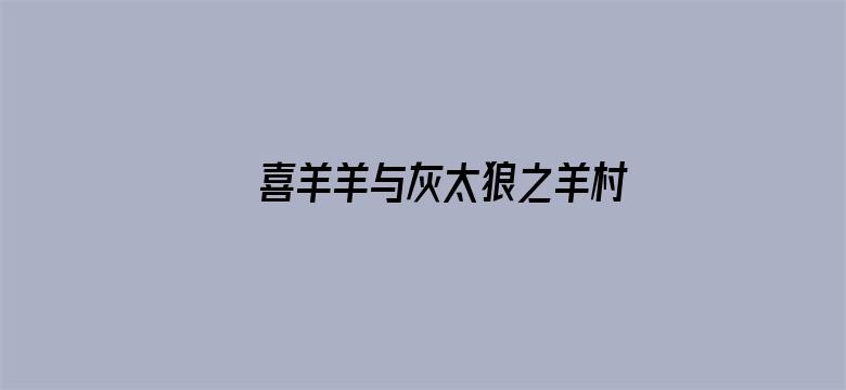 喜羊羊与灰太狼之羊村守护者 全集